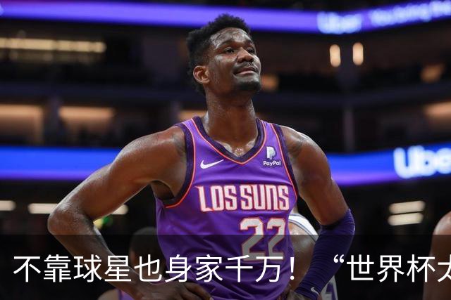 不靠球星也身家千万！“世界杯太太团”集体转型，靠自己活成豪门