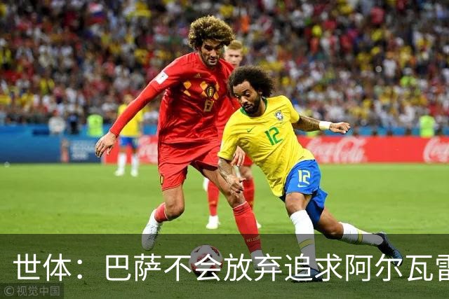 世体：巴萨不会放弃追求阿尔瓦雷斯，准备发动新一轮攻势