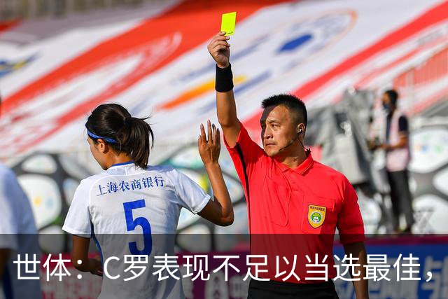 世体：C罗表现不足以当选最佳，迪奥戈·科斯塔更配得上这个奖项