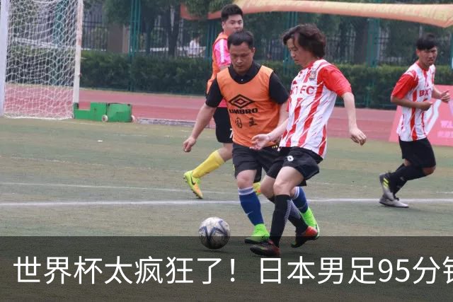 世界杯太疯狂了！日本男足95分钟被绝杀，1-2逆转无缘16强的背后故事与分析