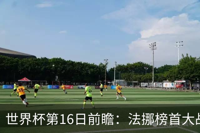 世界杯第16日前瞻：法挪榜首大战又见马宁身影 关注亚洲三队命运