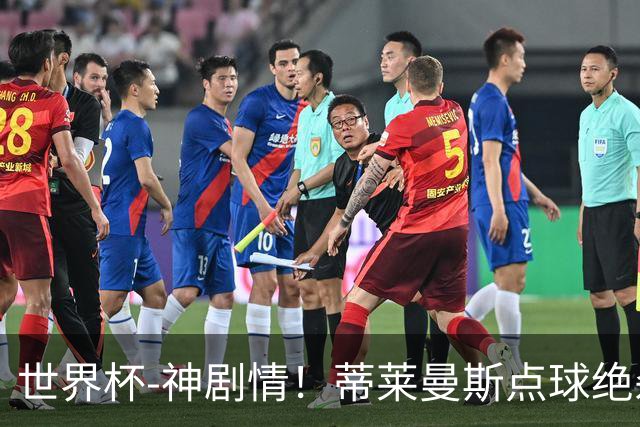 世界杯-神剧情！蒂莱曼斯点球绝杀 比利时加时3-2塞内加尔