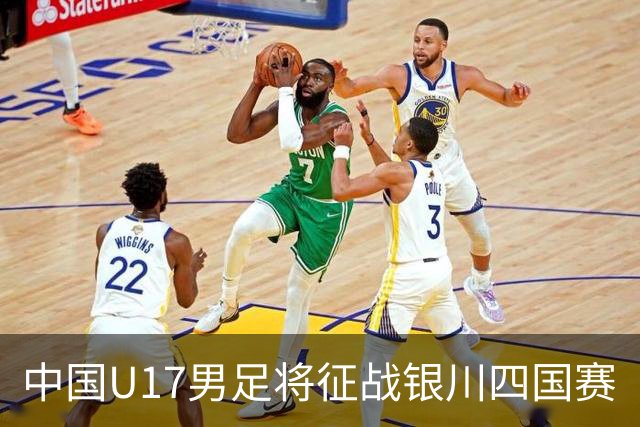 中国U17男足将征战银川四国赛