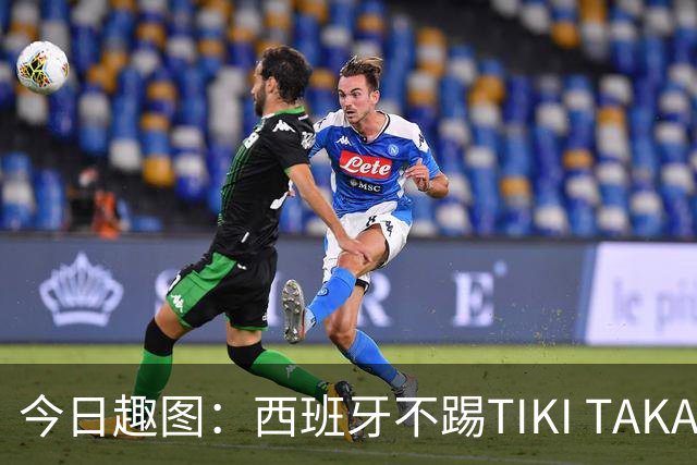 今日趣图：西班牙不踢TIKI TAKA 改踢TIK TOK了