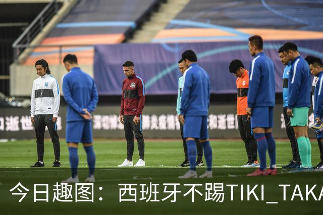 今日趣图：西班牙不踢TIKI TAKA 改踢TIK TOK了