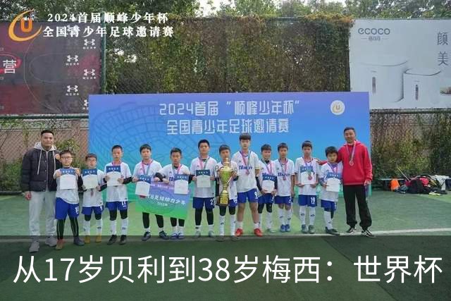 从17岁贝利到38岁梅西：世界杯“帽子戏法”极简史