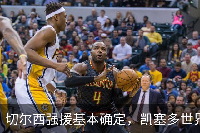 切尔西强援基本确定，凯塞多世界杯高光表现，蓝军积极备战新赛季