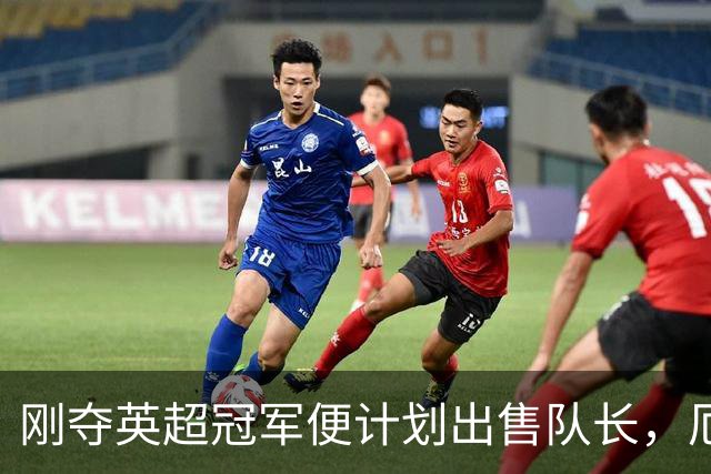 刚夺英超冠军便计划出售队长，厄德高状态下滑，豪掷亿镑补强