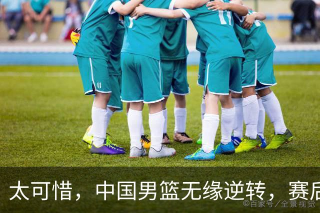 太可惜，中国男篮无缘逆转，赛后评分张懿赵杰最佳，一首发0分