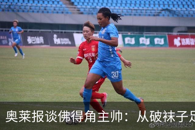 奥莱报谈佛得角主帅：从破袜子足球到迎战梅西，率非洲黑马创奇迹