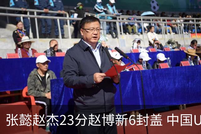 张懿赵杰23分赵博新6封盖 中国U17男篮世界杯开门红