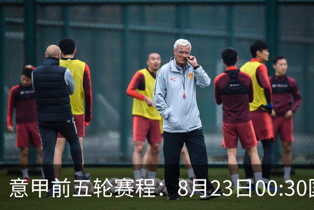 意甲前五轮赛程：8月23日00:30国米vs蒙扎 9月7日02:45尤文vs米兰