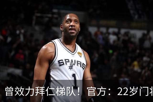 曾效力拜仁梯队！官方：22岁门将刘邵子洋加盟北京国安