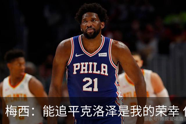梅西：能追平克洛泽是我的荣幸 但这也只是一项统计数据