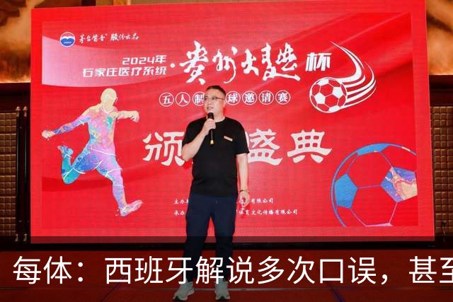 每体：西班牙解说多次口误，甚至叫把迪奥戈·科斯塔叫做若塔