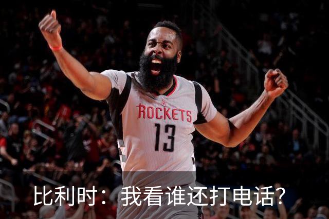 比利时：我看谁还打电话？
