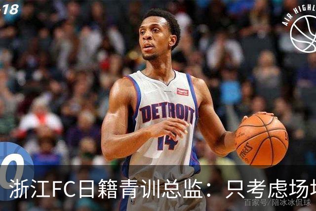 浙江FC日籍青训总监：只考虑场地条件，中国比日本优秀十倍都不止