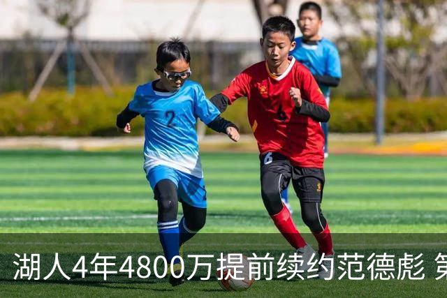 湖人4年4800万提前续约范德彪 第4年球员选项