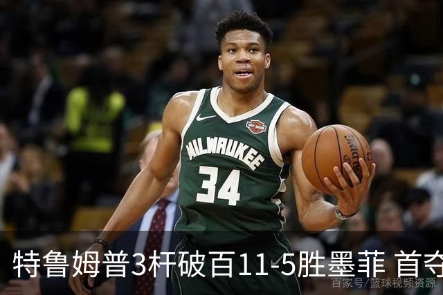 特鲁姆普3杆破百11-5胜墨菲 首夺上海大师赛冠军