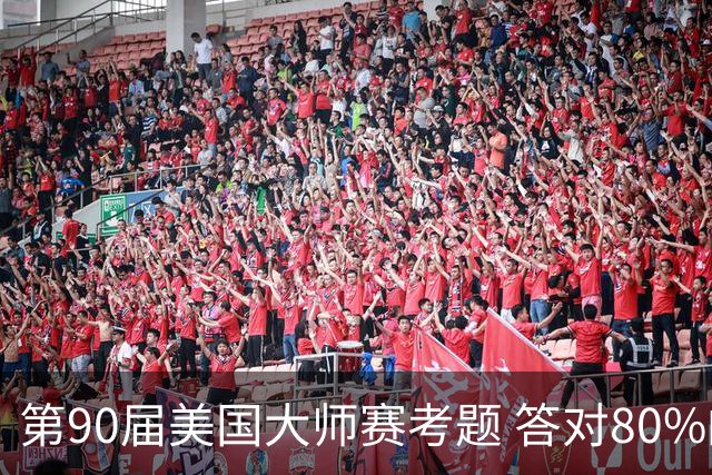 第90届美国大师赛考题 答对80%的都是真球迷
