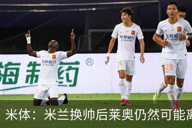 米体：米兰换帅后莱奥仍然可能离队，他并不适合阿莫林的战术要求