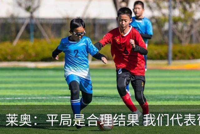 莱奥：平局是合理结果 我们代表葡萄牙，将尽全力在世界杯走更远