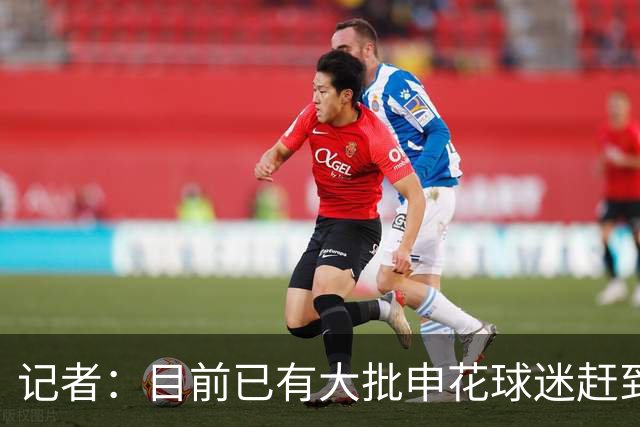 记者：目前已有大批申花球迷赶到大连，李可复出还需要一点时间
