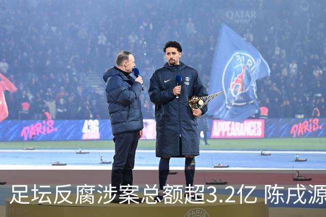 足坛反腐涉案总额超3.2亿 陈戌源李铁2人达2亿