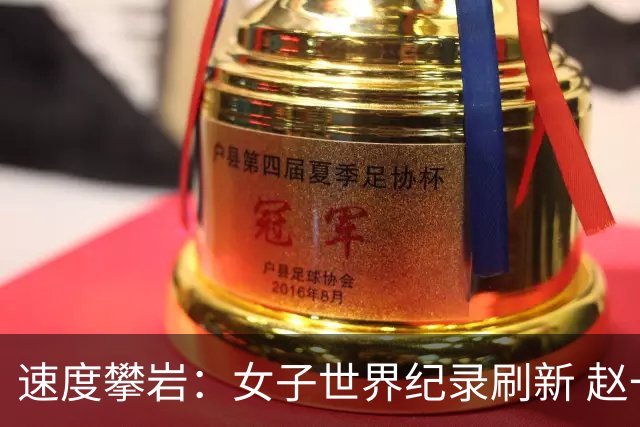 速度攀岩：女子世界纪录刷新 赵一程分站赛摘银