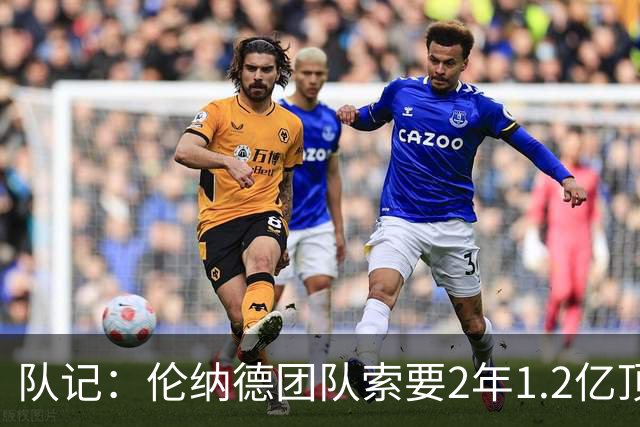 队记：伦纳德团队索要2年1.2亿顶薪续约 施压快船不给钱就交易