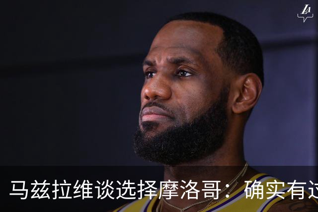 马兹拉维谈选择摩洛哥：确实有过犹豫 我是摩洛哥人也是荷兰人