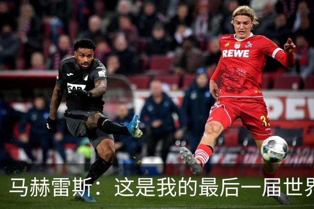 马赫雷斯：这是我的最后一届世界杯，阿尔及利亚要尽可能走得更远