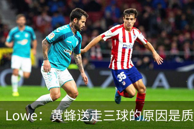 Lowe：黄蜂送走三球的原因是质疑他的对抗强度&硬仗能力